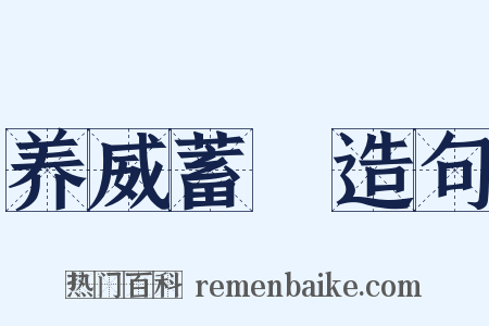 养威蓄鋭造句是什么意思的图片